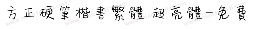 方正硬笔楷书繁体 超亮体字体转换